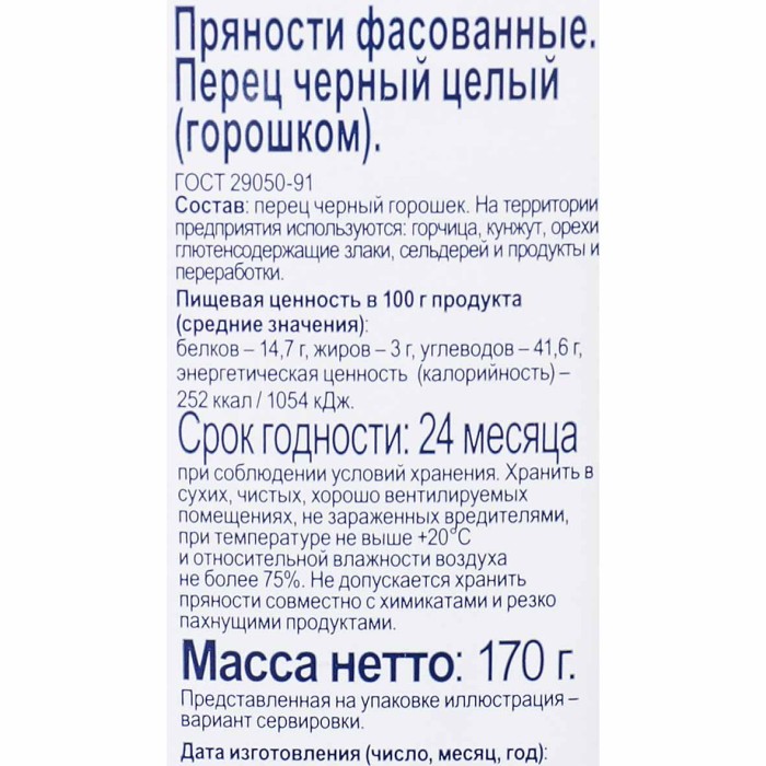 Перец Bonvida черный горошек 170гр пэт