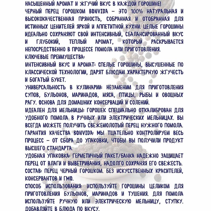 Перец Bonvida черный горошек 170гр пэт
