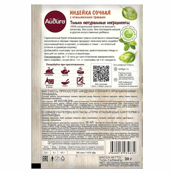 Приправа Айдиго Сочная индейка с итальянскими травами 30гр м/у