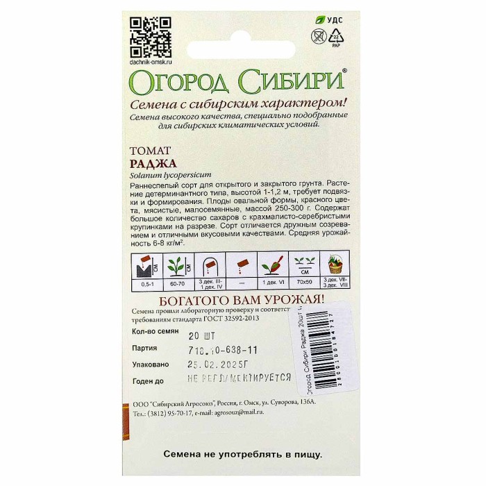 Томат Огород Сибири Раджа 20шт цпо м/у