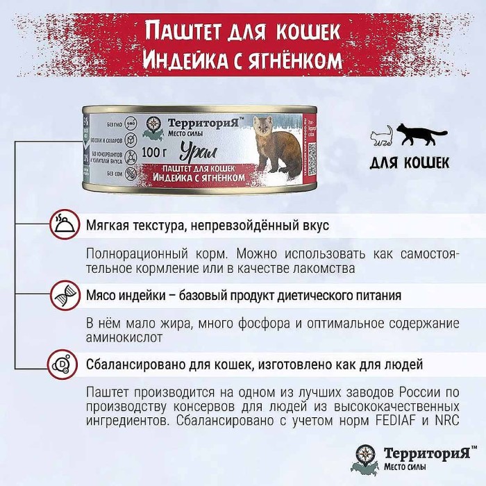 Корм для кошек ТерриториЯ Урал Паштет Индейка с ягнёнком 100гр ж/б