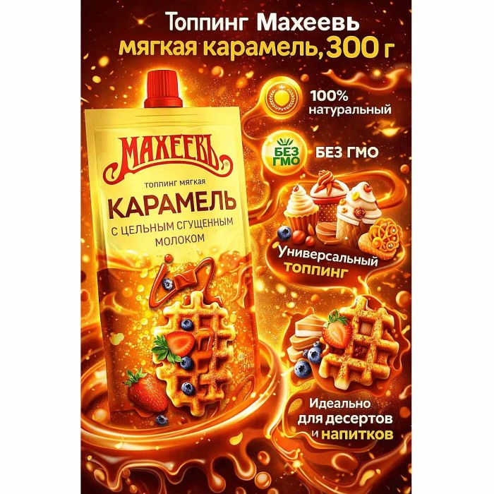 Топпинг Махеевъ карамель мягкая 300гр м/у