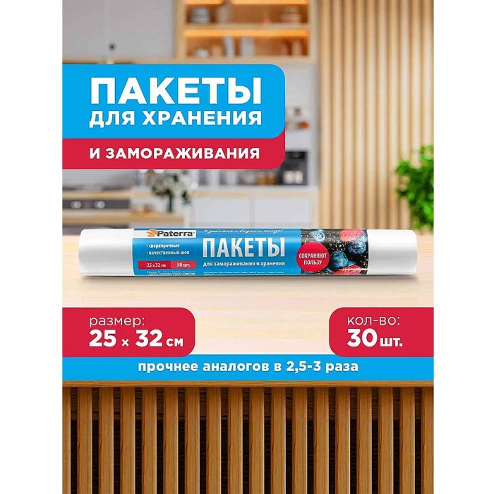 Пакеты Paterra для замораживания 25*32см