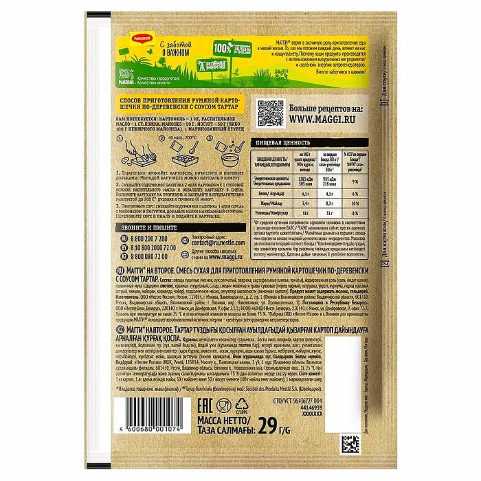 Приправа Maggi на второе для румяной картошечки по-деревенски 29гр м/у