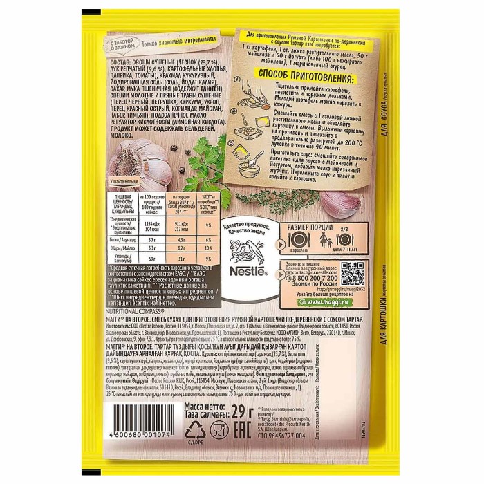 Приправа Maggi на второе для румяной картошечки по-деревенски 29гр м/у