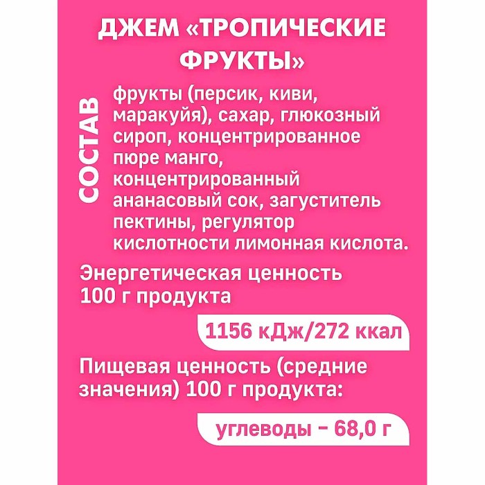 Джем Махеевъ Тропические фрукты 300гр д/п