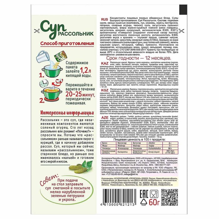 Суп Приправыч Рассольник 60гр м/у