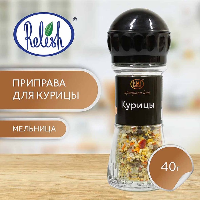 Приправа Relish для курицы мельница 40гр