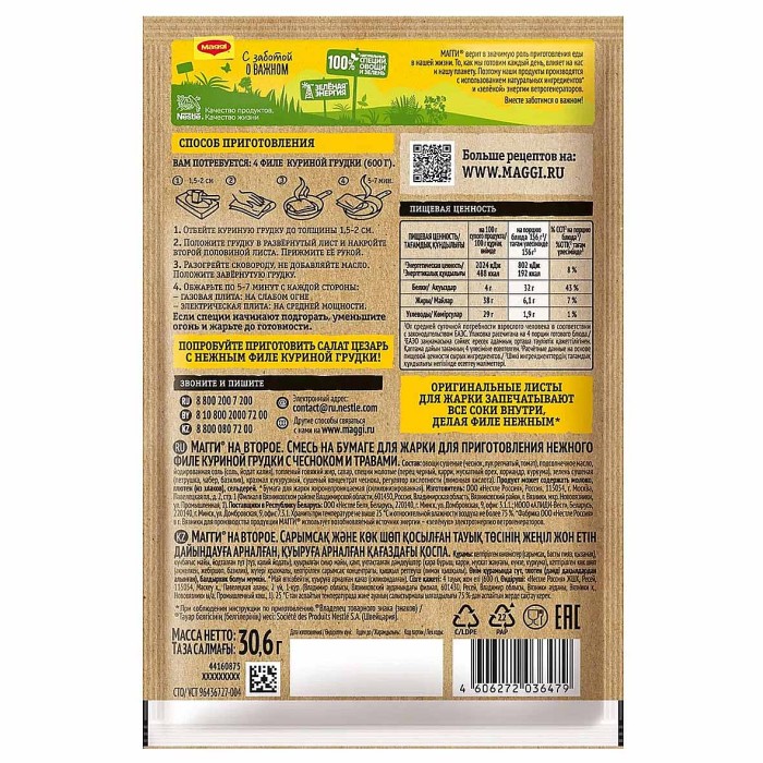 Приправа Maggi на второе для нежной курицы с чесноком 30,6гр м/у
