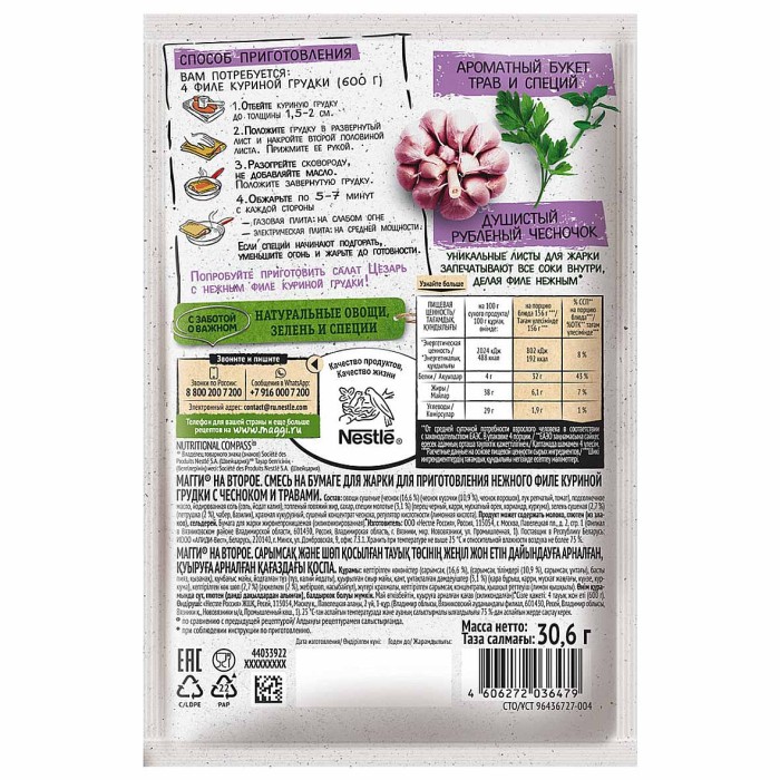 Приправа Maggi на второе для нежной курицы с чесноком 30,6гр м/у