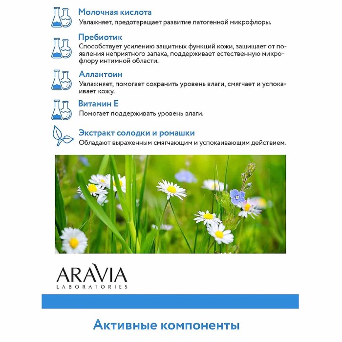 Гель для интимной гигиены Aravia Laboratories для ежедневного ухода увлажняющий 200мл
