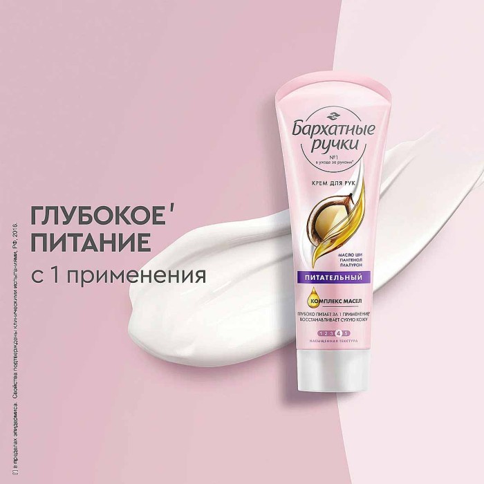 Крем для рук Бархатные ручки Питательный 80мл туба