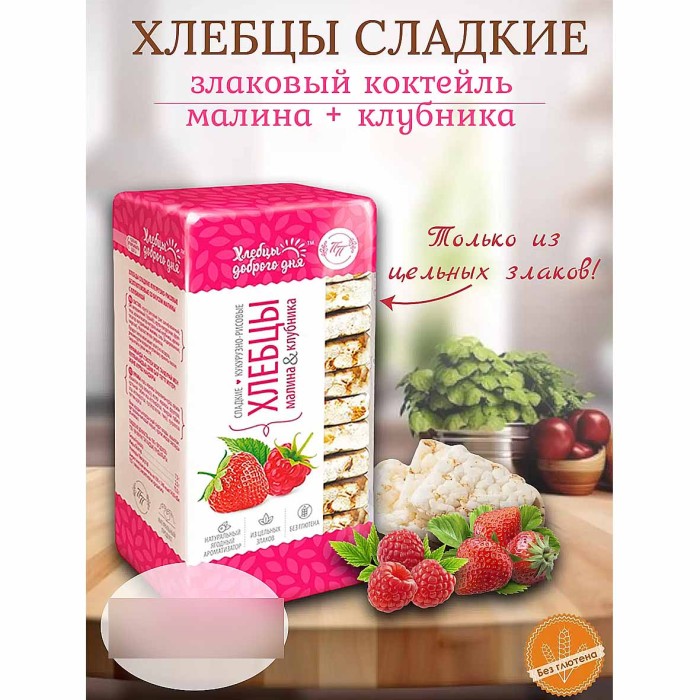 Хлебцы Доброго дня Цельнозерновые малина-клубника 60гр м/у