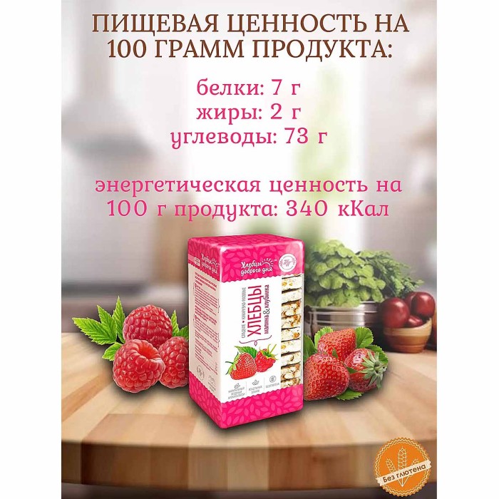 Хлебцы Доброго дня Цельнозерновые малина-клубника 60гр м/у