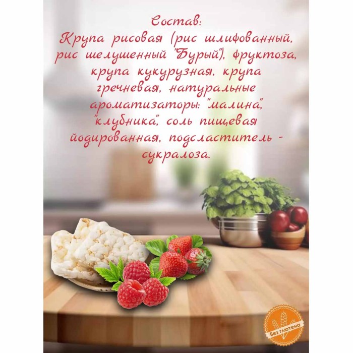 Хлебцы Доброго дня Цельнозерновые малина-клубника 60гр м/у