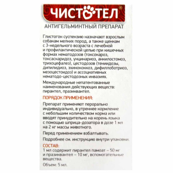 Суспензия глистогон Чистотел для мелких собак 5мл к/у