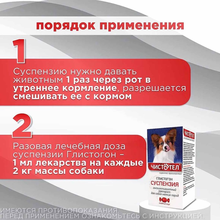 Суспензия глистогон Чистотел для мелких собак 5мл к/у