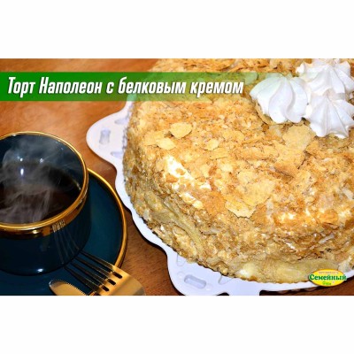 Торт Наполеон с белковым кремом СП