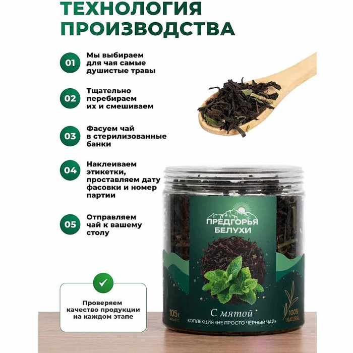 Чай черный Предгорья Белухи байховый с мятой 105гр пэт