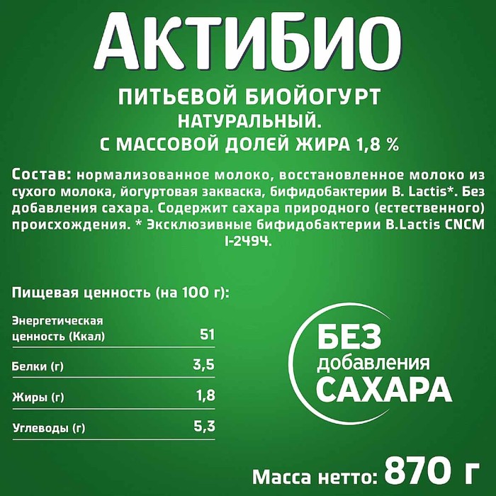 Биойогурт питьевой Актибио натуральный 1,8% 870гр пэт