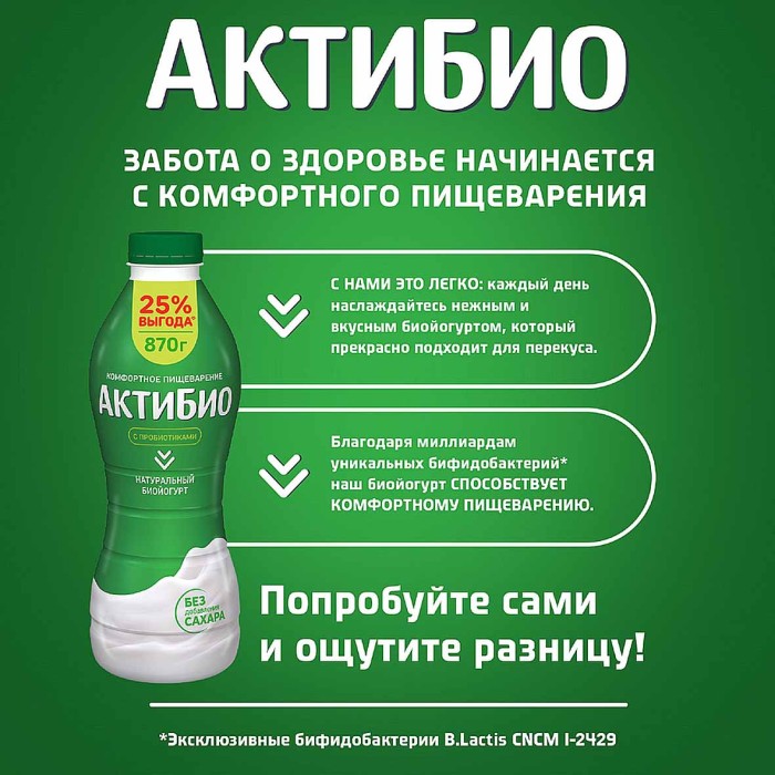 Биойогурт питьевой Актибио натуральный 1,8% 870гр пэт