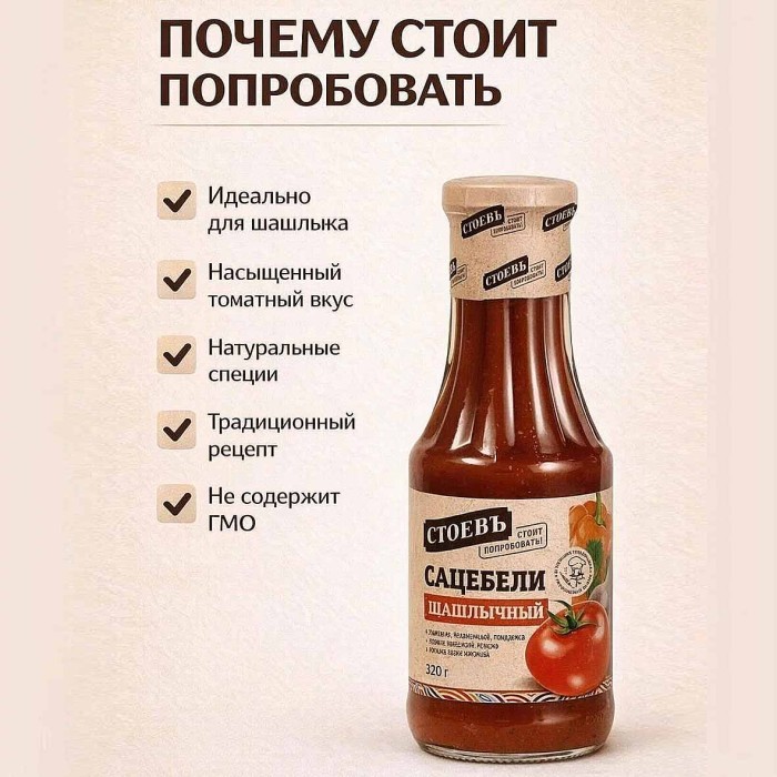Соус Стоевъ Сацебели шашлычный 320гр ст/б