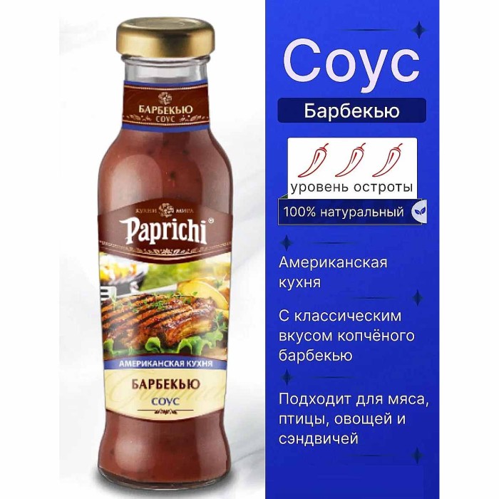 Соус Paprichi Барбекью американская кухня 320гр ст/б