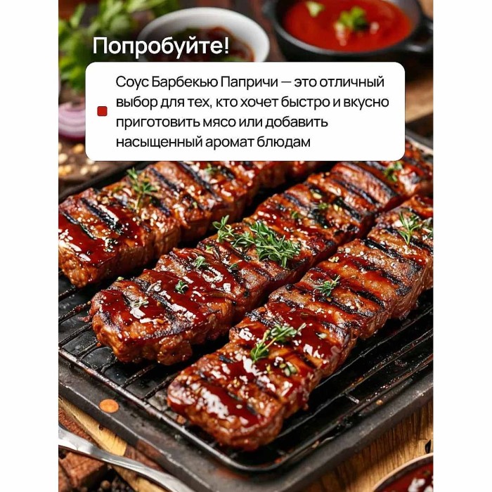 Соус Paprichi Барбекью американская кухня 320гр ст/б