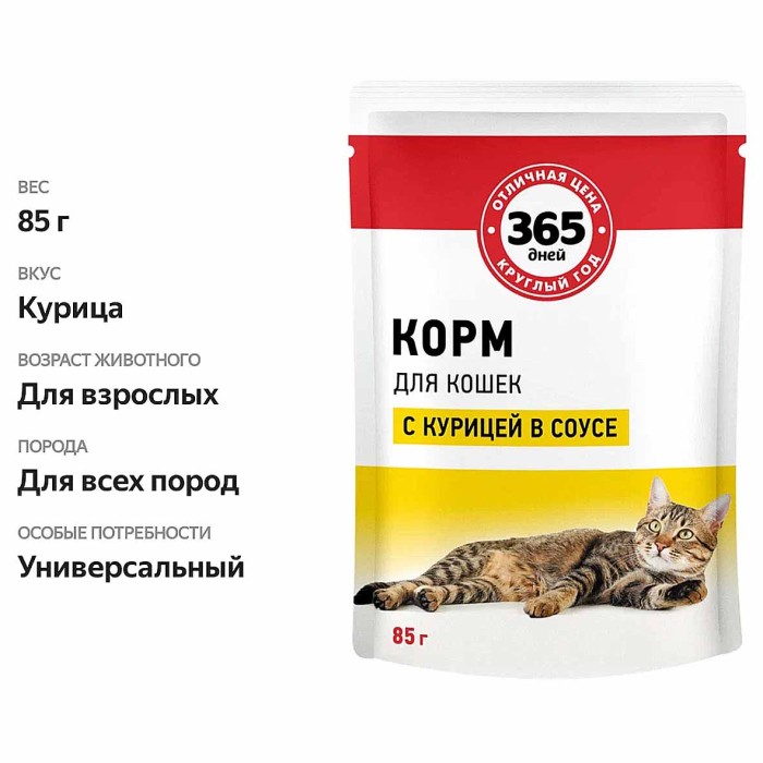 Корма для кошек 365 дней с курицей в соусе 85гр пауч