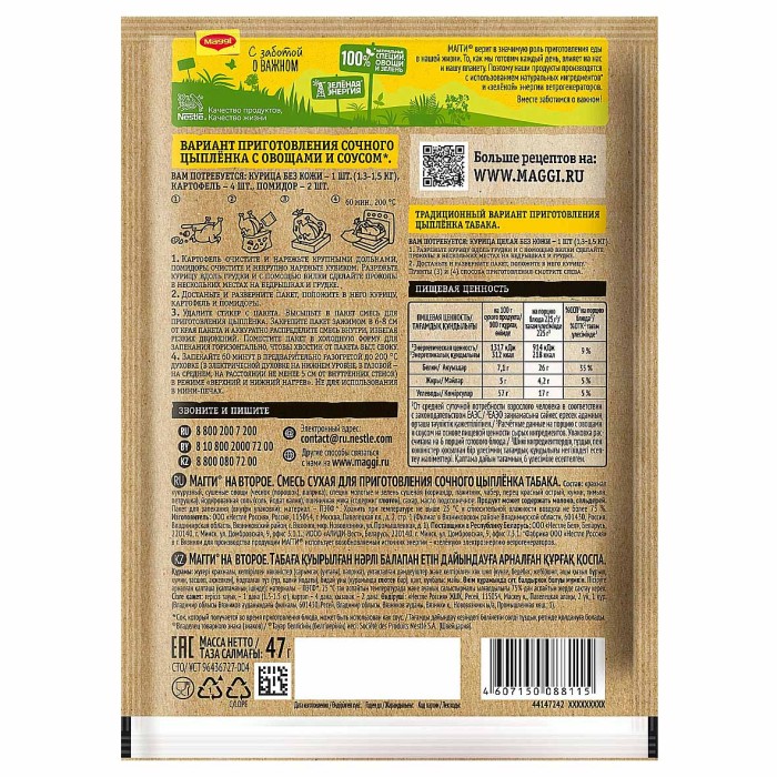 Приправа Maggi на второе для сочного цыпленка табака 47гр м/у