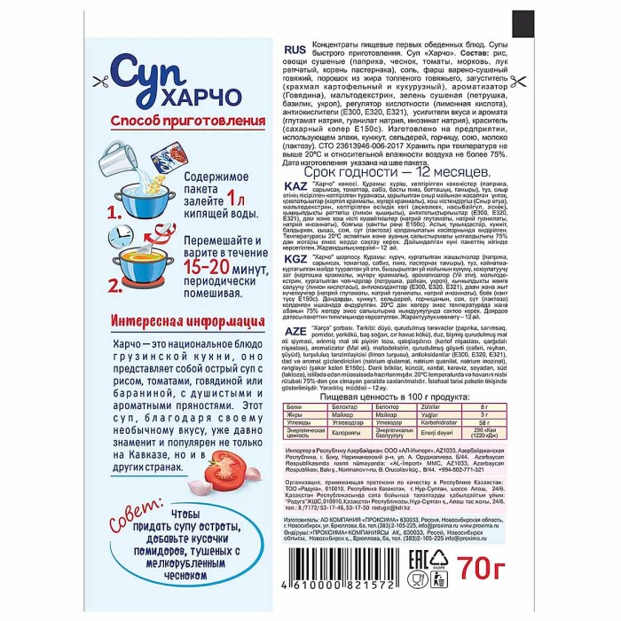 Суп Приправыч Харчо 70гр м/у