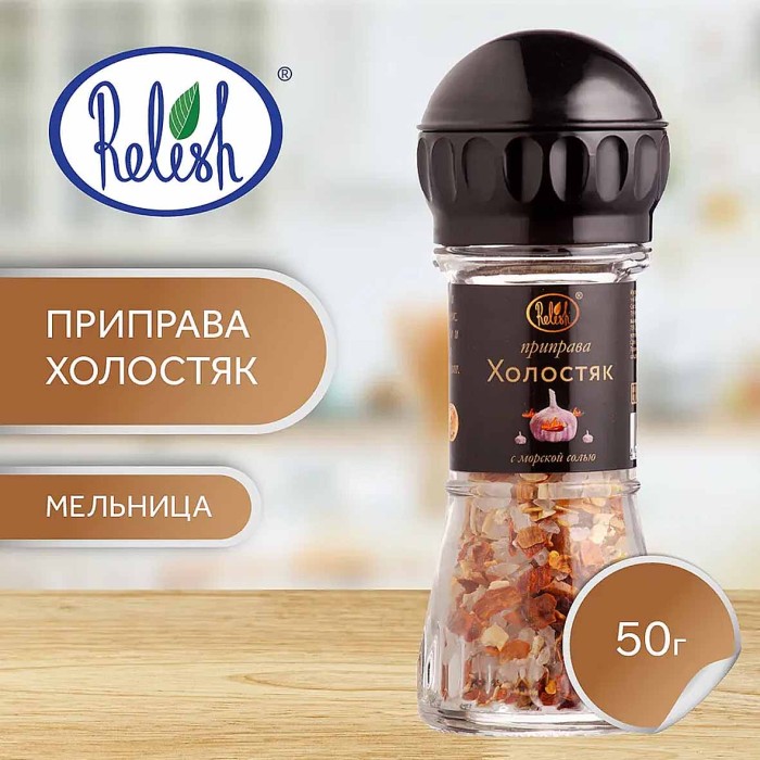 Приправа Relish Холостяк мельница 40гр
