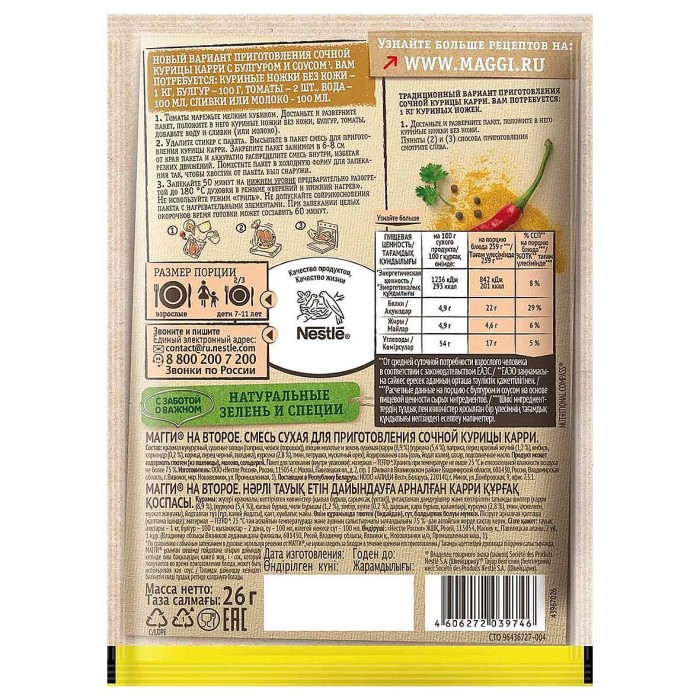 Приправа Maggi на второе для сочной курочки карри 26гр м/у