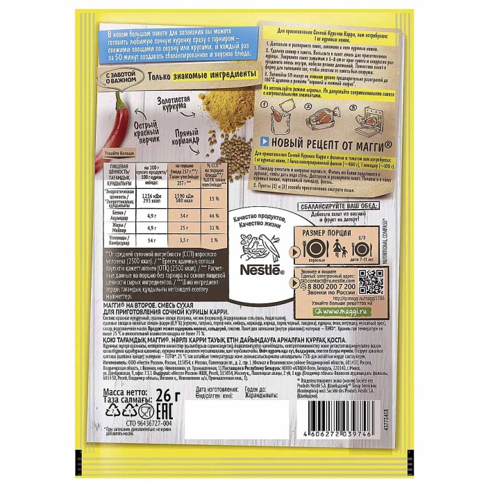 Приправа Maggi на второе для сочной курочки карри 26гр м/у