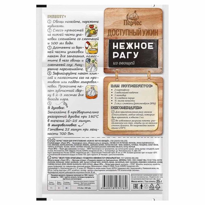 Смесь для запекания Перчес Рагу из овощей 25гр м/у