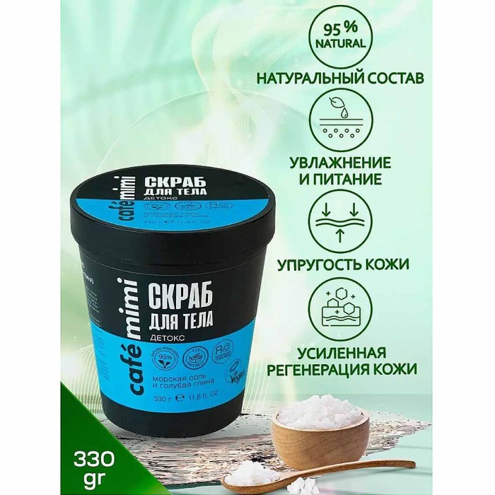 Скраб для тела Café Mimi Детокс морская соль и голубая глина 330гр пэт
