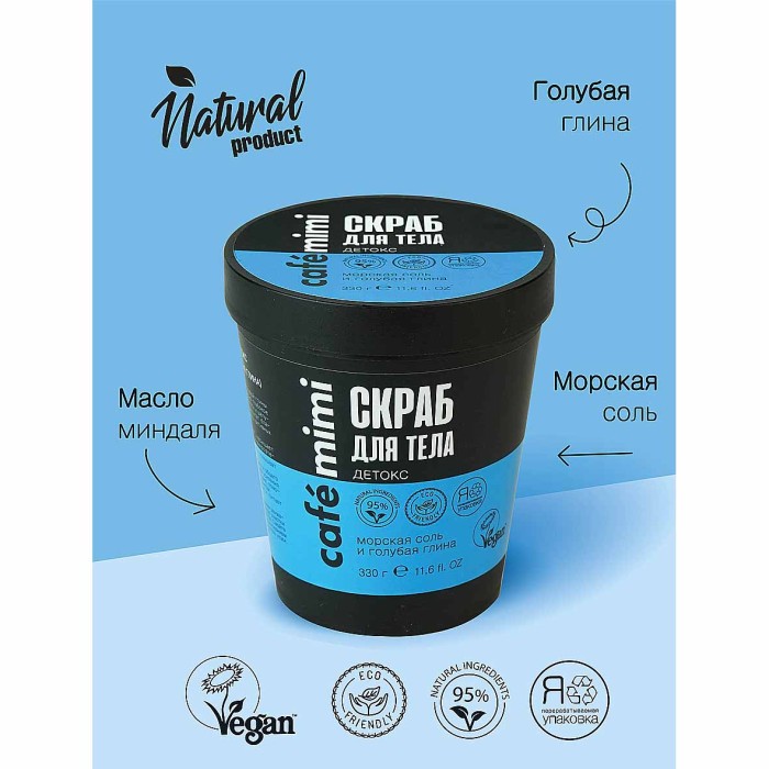 Скраб для тела Café Mimi Детокс морская соль и голубая глина 330гр пэт
