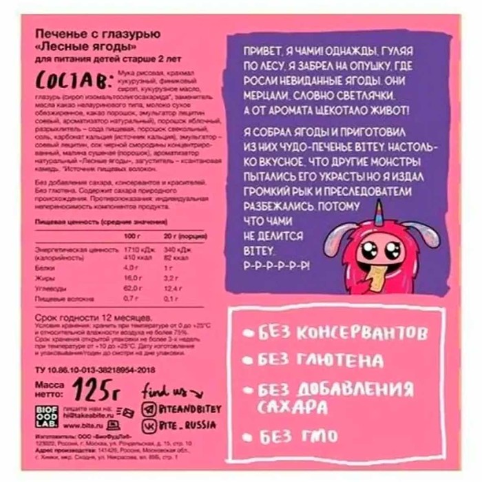 Печенье Bitey лесные ягоды с шоколадом без глютена 125гр к/у