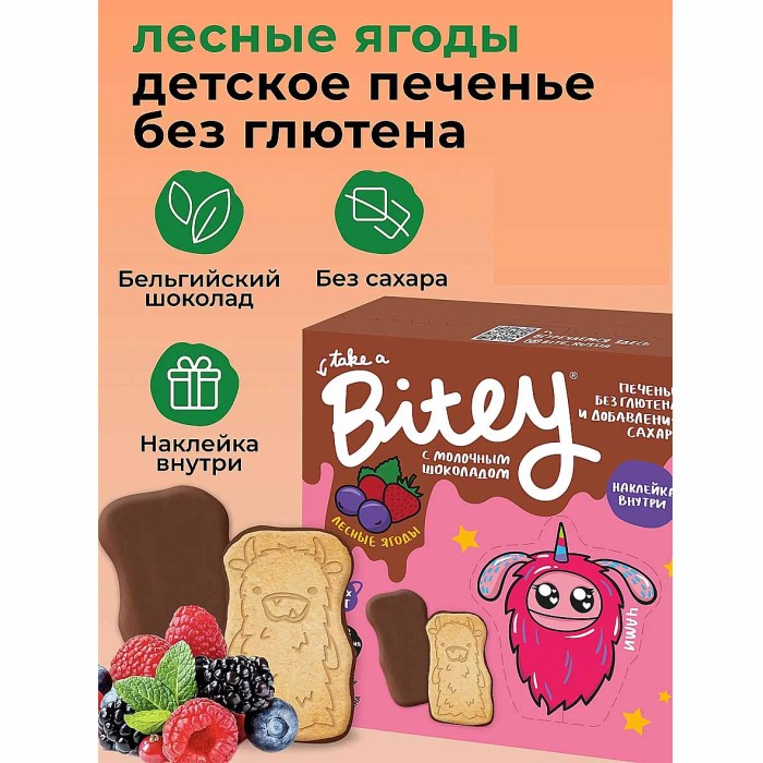 Печенье Bitey лесные ягоды с шоколадом без глютена 125гр к/у