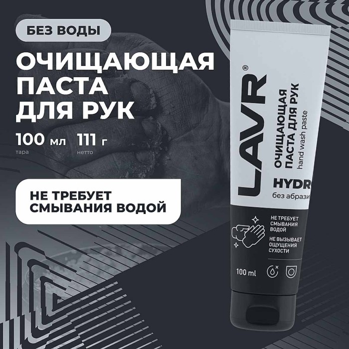 Паста для рук Lavr очищающая 100мл пэт