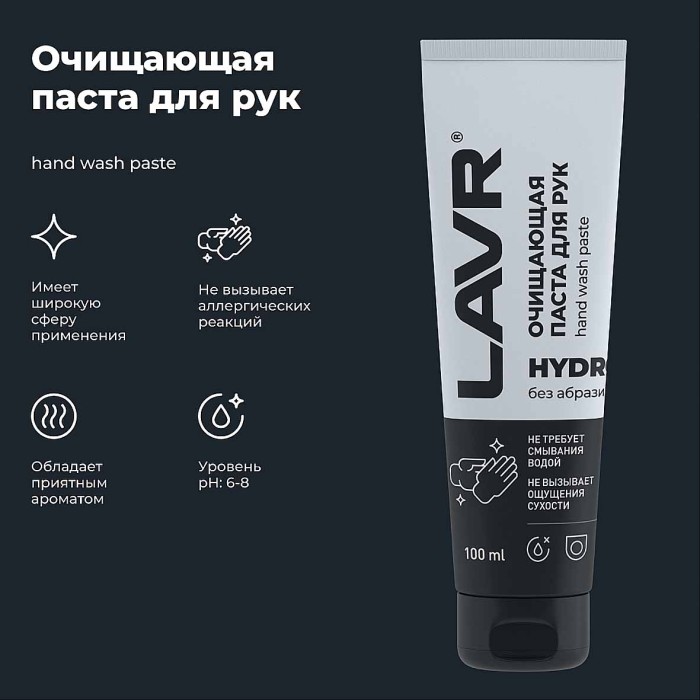 Паста для рук Lavr очищающая 100мл пэт