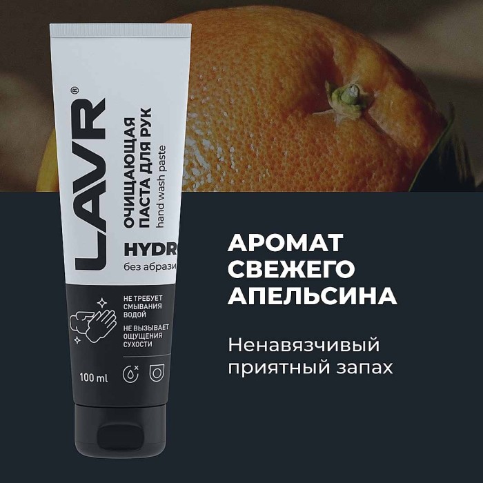 Паста для рук Lavr очищающая 100мл пэт