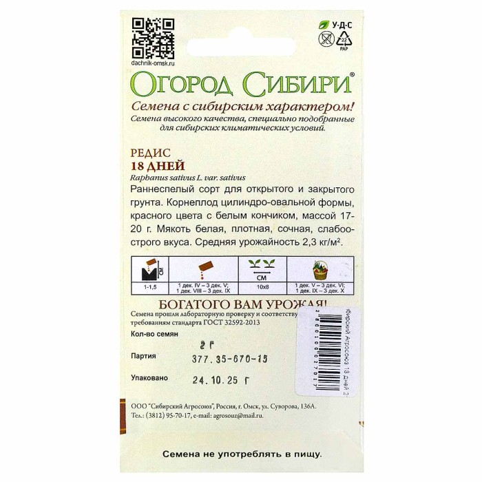 Редис Сибирский Агросоюз 18 дней 2гр цпо м/у