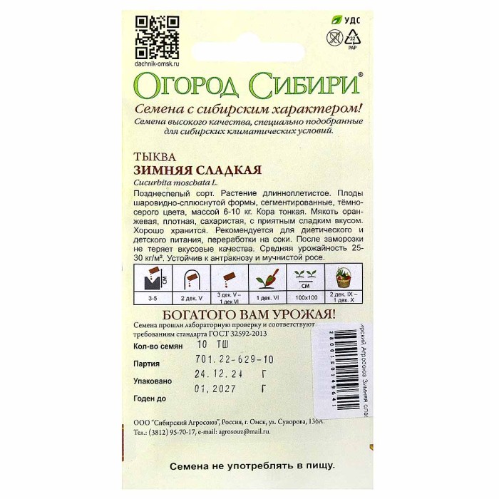 Тыква Сибирский Агросоюз Зимняя сладкая 10шт