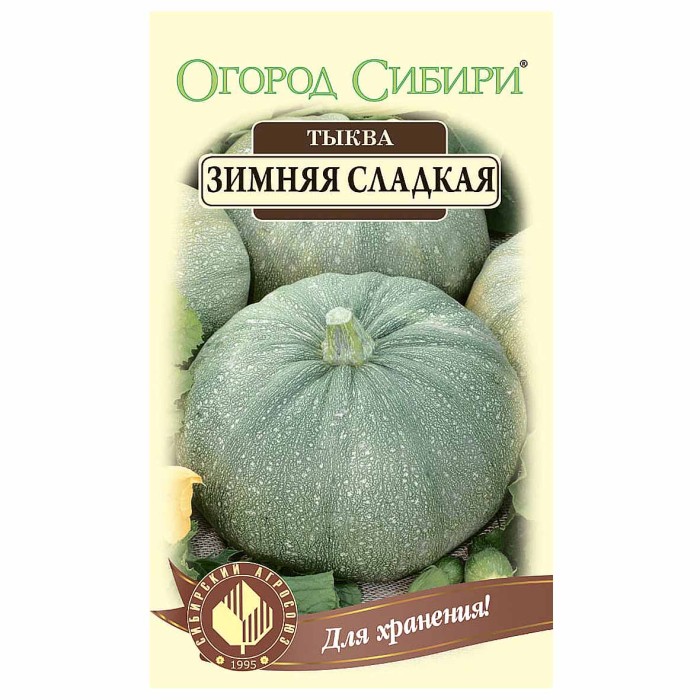 Тыква Сибирский Агросоюз Зимняя сладкая 10шт