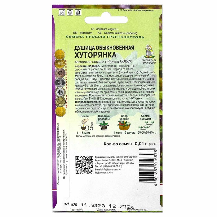 Душица Центр-Огородник Хуторянка 1гр м/у