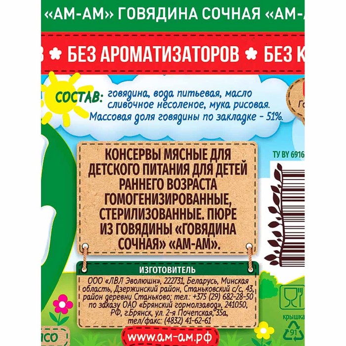 Пюре Ам-ам из говядины с 6мес 80гр ст/б