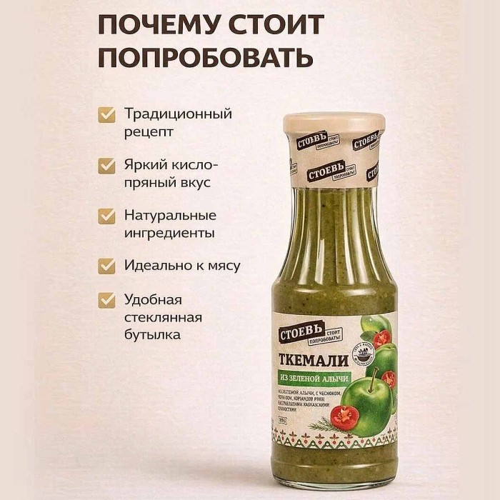 Соус Стоевъ Ткемали из зеленой алычи 320гр ст/б