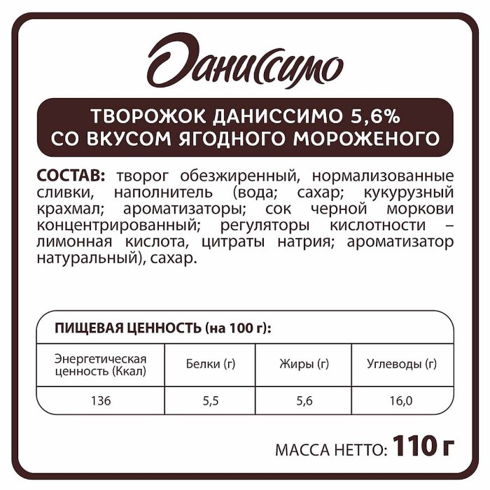 Десерт творожный Даниссимо Ягодное мороженое 5,6%110гр пэт