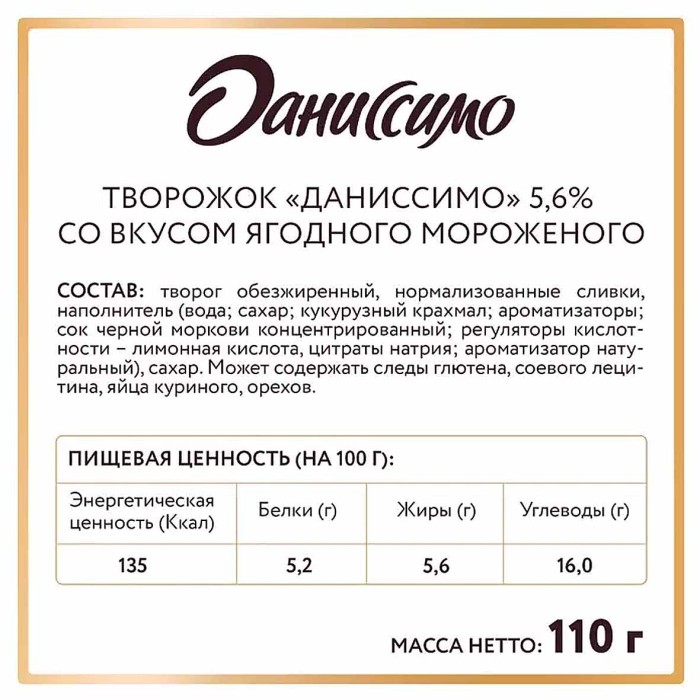 Десерт творожный Даниссимо Ягодное мороженое 5,6%110гр пэт